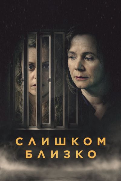 Сериал Слишком близко 1 сезон онлайн бесплатно