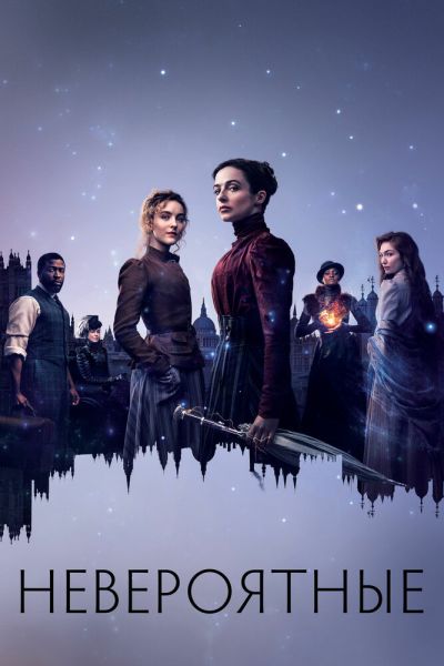 Сериал Невероятные 1 сезон онлайн бесплатно