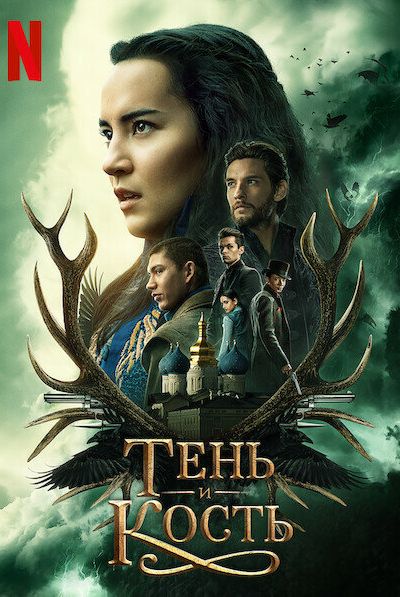 Сериал Тень и кость 1-2 сезон онлайн бесплатно
