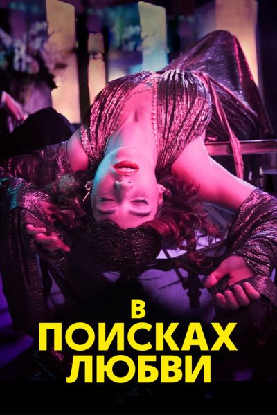 Сериал В поисках любви 1 сезон онлайн бесплатно