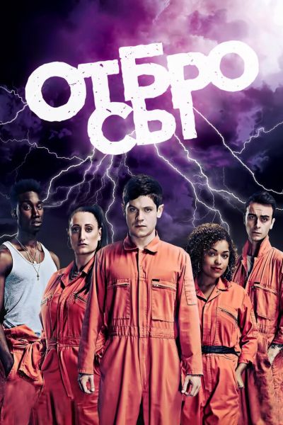 Сериал Отбросы 1-5 сезон онлайн бесплатно