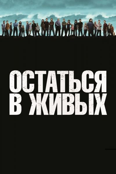 Сериал Остаться в живых 1-6 сезон онлайн бесплатно