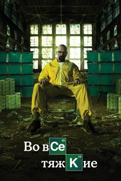 Сериал Во все тяжкие 1-5 сезон онлайн бесплатно