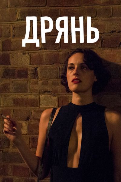 Сериал Дрянь 1-2 сезон онлайн бесплатно