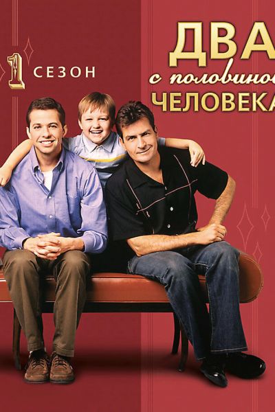 Сериал Два с половиной человека 1-12 сезон онлайн бесплатно