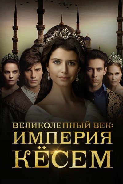 Сериал Великолепный век. Империя Кёсем 1-2 сезон онлайн