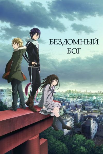 Сериал Бездомный Бог 1-2 сезон онлайн бесплатно