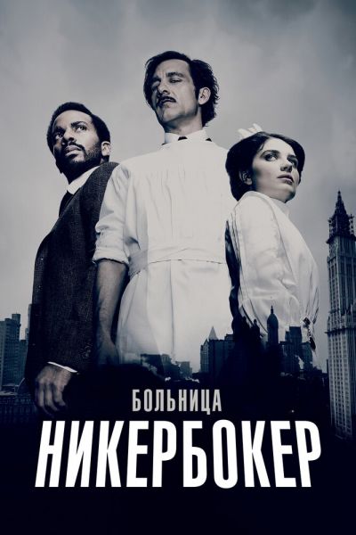 Сериал Больница Никербокер 1-2 сезон онлайн бесплатно