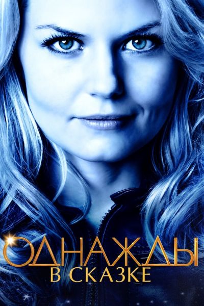 Сериал Однажды в сказке 1-7 сезон онлайн бесплатно