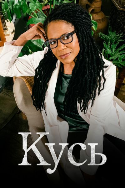Сериал Кусь 1 сезон онлайн бесплатно