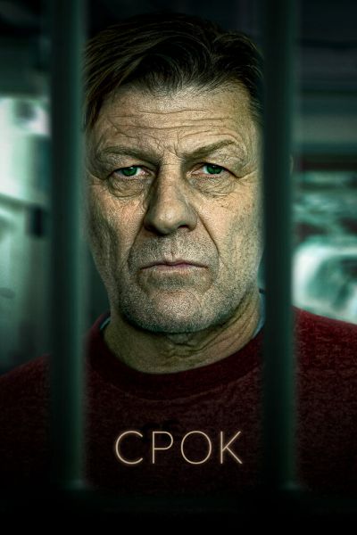 Сериал Срок 1-2 сезон онлайн бесплатно
