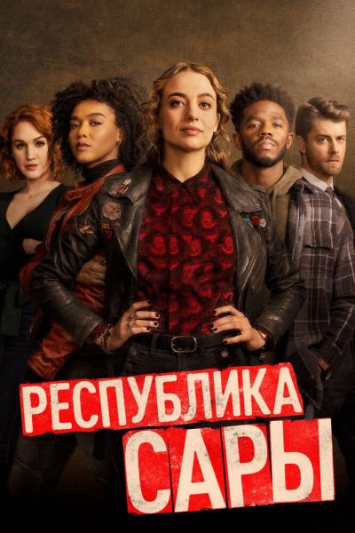 Сериал Республика Сары 1 сезон онлайн бесплатно