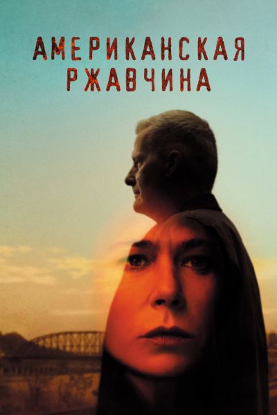Сериал Американская ржавчина 1-2 сезон онлайн бесплатно