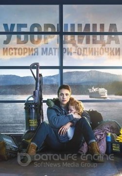 Сериал Уборщица. История матери-одиночки 1 сезон онлайн