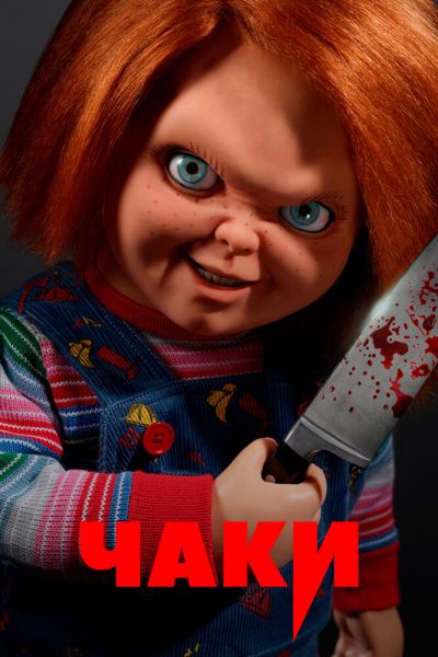 Сериал Чаки 1-3 сезон онлайн