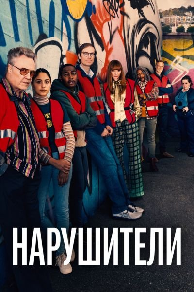 Сериал Нарушители 1-3 сезон онлайн