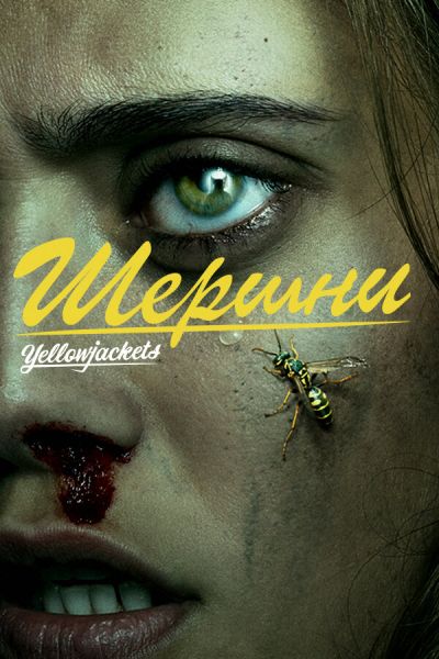 Сериал Шершни 1-3 сезон онлайн бесплатно