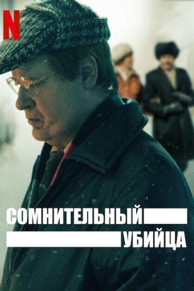 Сериал Сомнительный убийца 1 сезон онлайн бесплатно