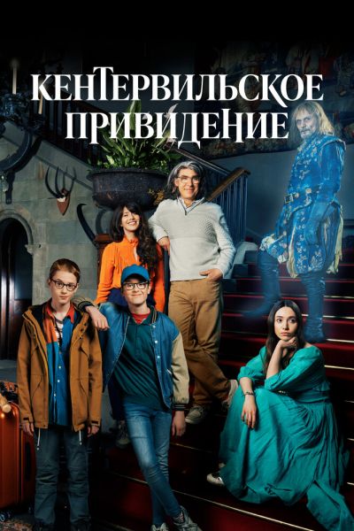 Сериал Кентервильское привидение 1 сезон онлайн бесплатно