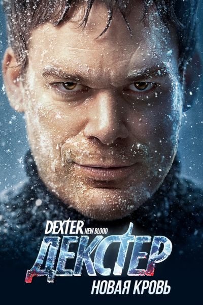 Сериал Декстер: Новая кровь 1 сезон онлайн бесплатно
