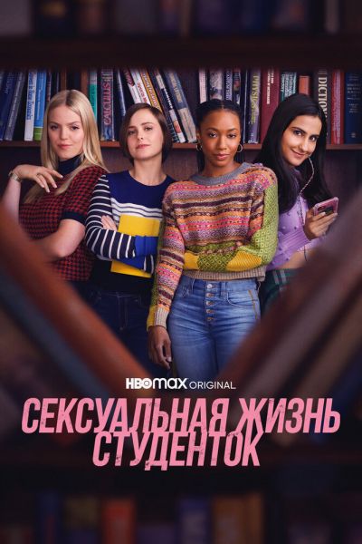 Сериал Сексуальная жизнь студенток 1-3 сезон онлайн