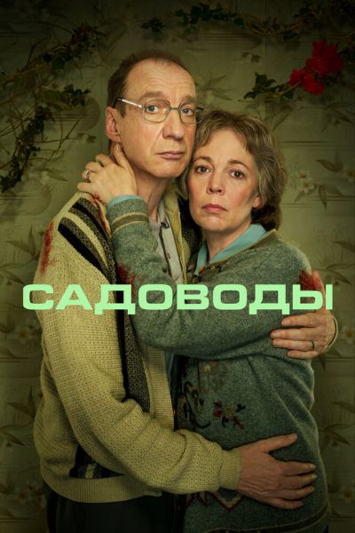 Сериал Садоводы 1 сезон онлайн