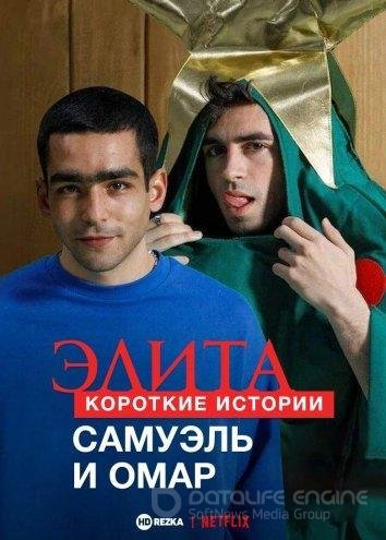 Сериал Элита: Короткие истории. Самуэль и Омар 1 сезон онлайн