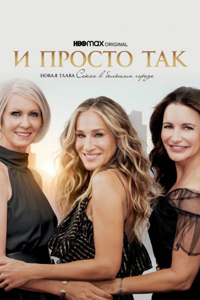Сериал И просто так 1-3 сезон онлайн