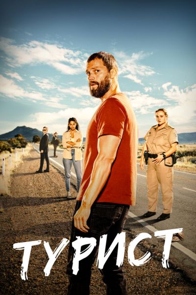 Сериал Турист 1-2 сезон онлайн