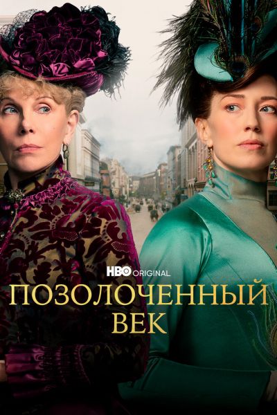 Сериал Позолоченный век 1-3 сезон онлайн