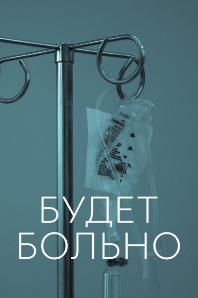Сериал Будет больно 1 сезон онлайн