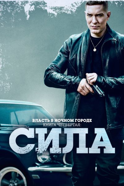 Сериал Власть в ночном городе. Книга четвёртая: Сила 1-3 сезон онлайн