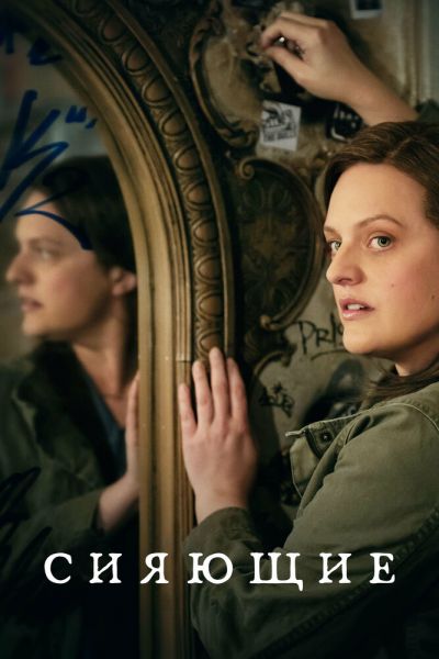 Сериал Сияющие 1 сезон онлайн