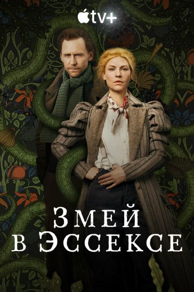 Сериал Змей в Эссексе 1 сезон онлайн