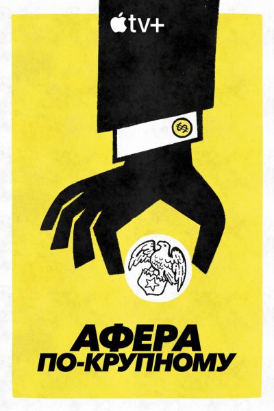 Сериал Афера по-крупному 1 сезон онлайн