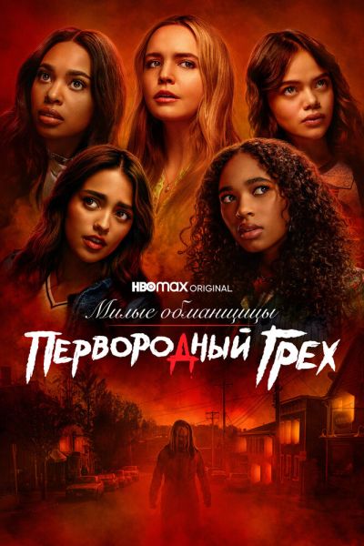 Сериал Милые обманщицы: Первородный грех 1-2 сезон онлайн