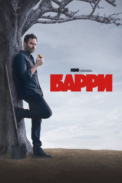 Сериал Барри 1-4 сезон онлайн