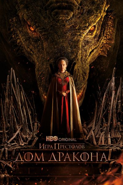 Сериал Дом Дракона 1-2 сезон онлайн