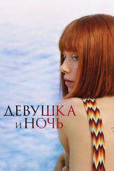 Сериал Девушка и ночь 1 сезон онлайн