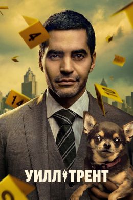 Сериал Уилл Трент 1-4 сезон онлайн