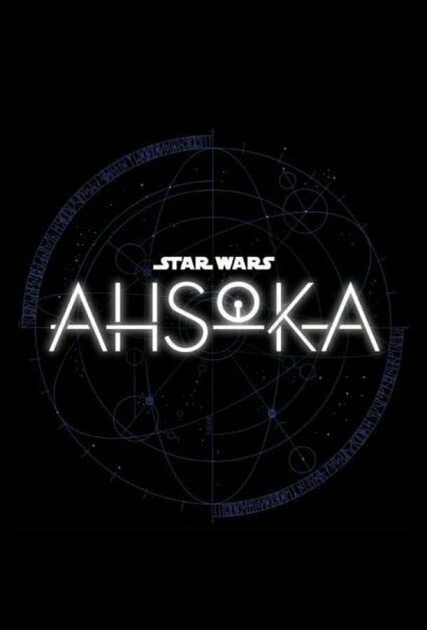 Сериал Асока 1 сезон онлайн