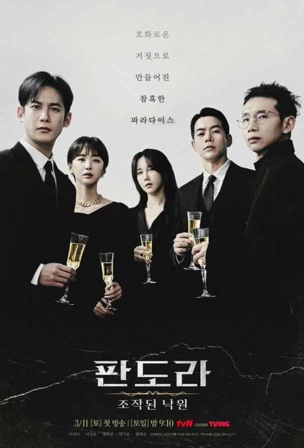 Сериал Пандора: Фальшивый рай 1 сезон онлайн
