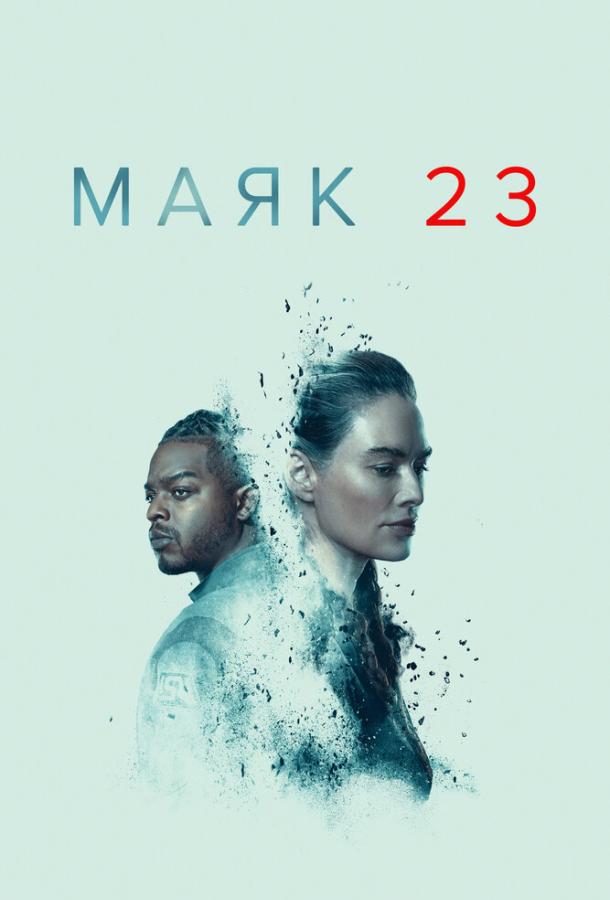 Сериал Маяк 23 1-2 сезон онлайн