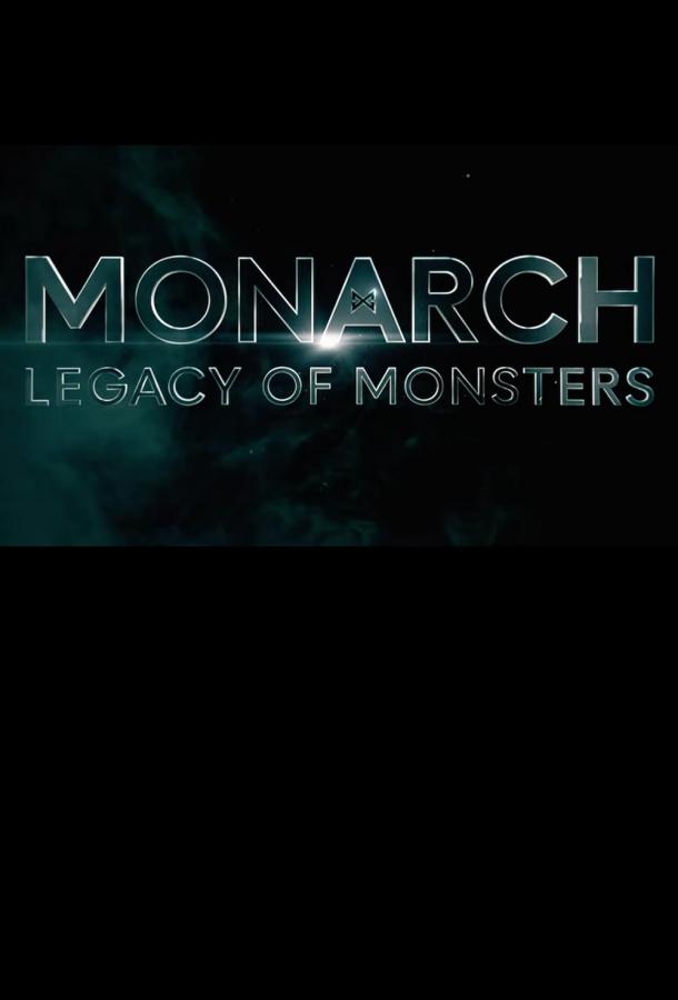 Сериал «Монарх»: Наследие монстров 1-2 сезон онлайн