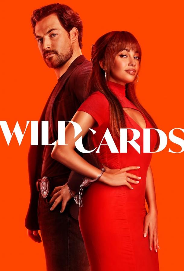 Сериал Шальные карты 1-3 сезон онлайн