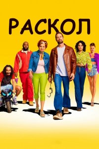 Сериал Раскол 1 сезон онлайн
