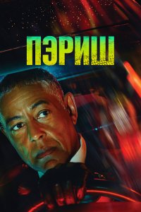 Сериал Пэриш 1 сезон онлайн