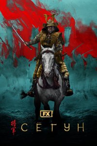 Сериал Сёгун 1 сезон онлайн бесплатно