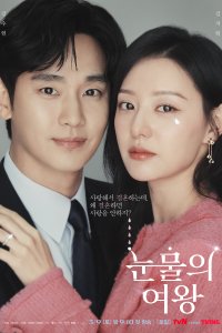 Сериал Королева слёз 1 сезон онлайн