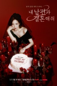 Сериал Выходи замуж за моего супруга! 1 сезон онлайн бесплатно